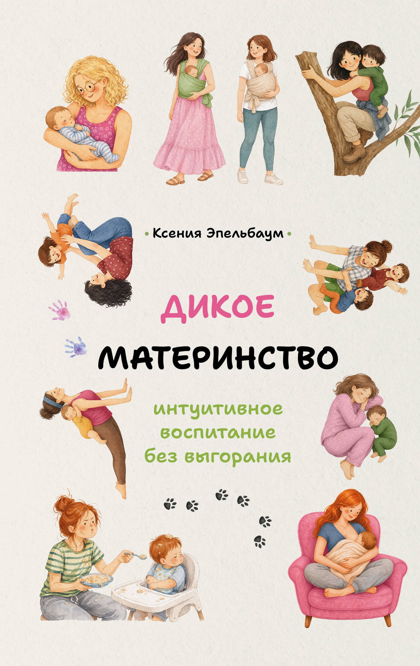 Дикое материнство: интуитивное воспитание без выгорания