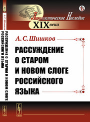 Рассуждение о старом и новом слоге российского языка