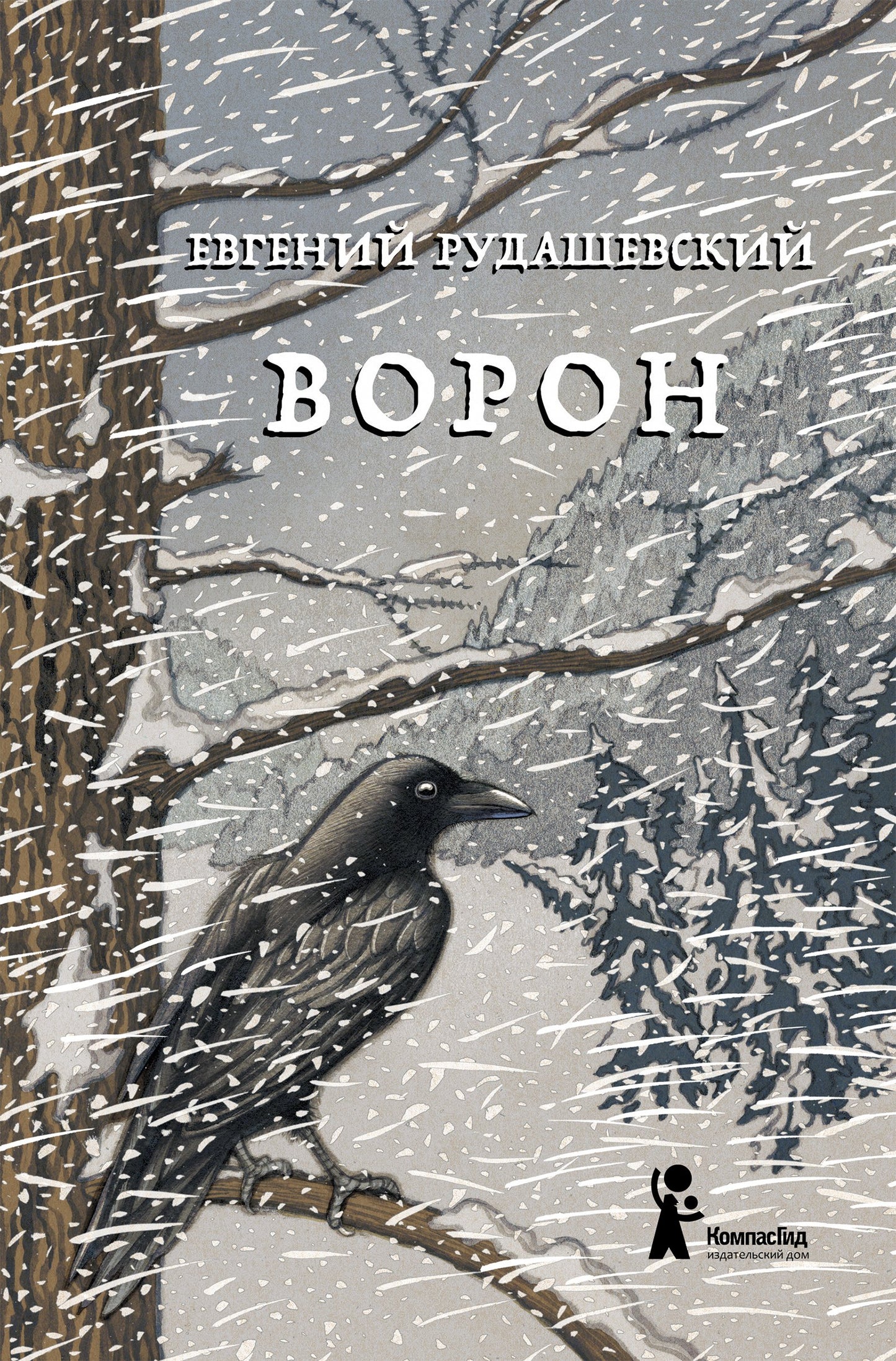 Ворон. 4-е изд., перераб
