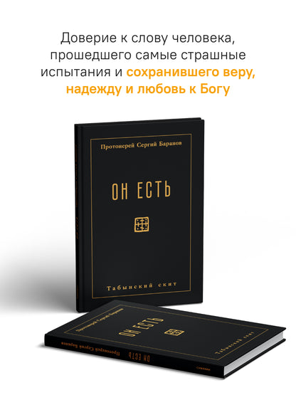 Он есть