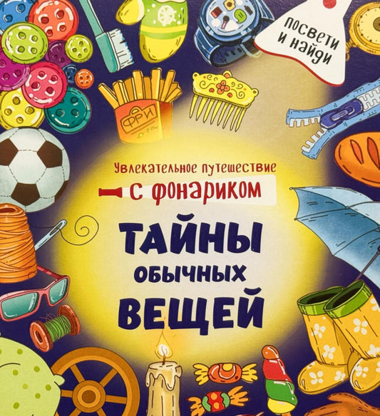 Тайны обычных вещей. Увлекательное путешествие с фонариком