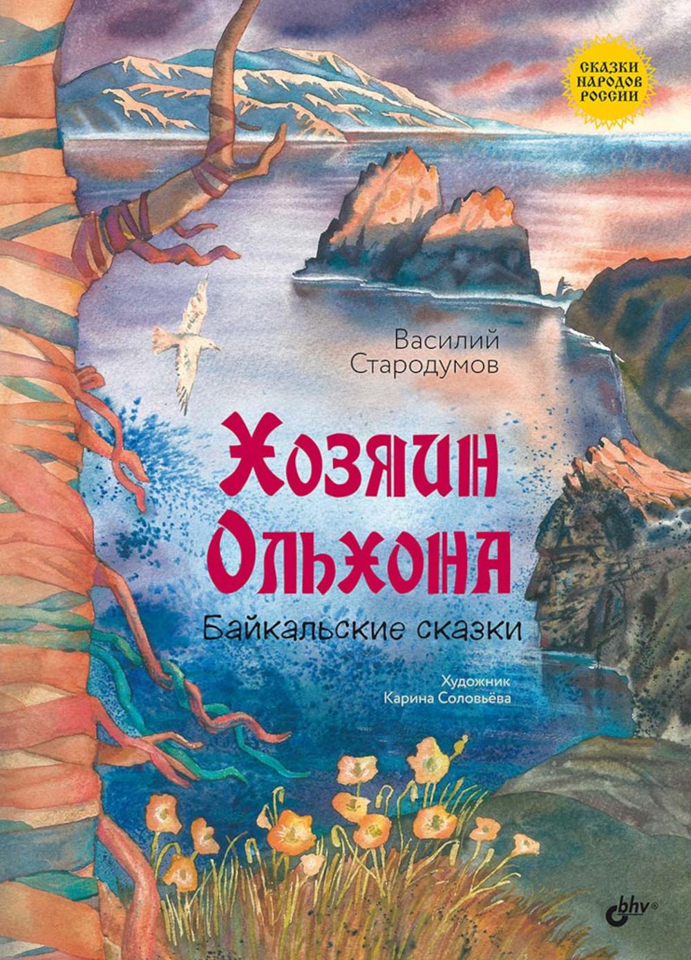 Сказки народов России. Хозяин Ольхона. Байкальские сказки.