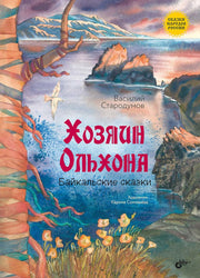 Сказки народов России. Хозяин Ольхона. Байкальские сказки.