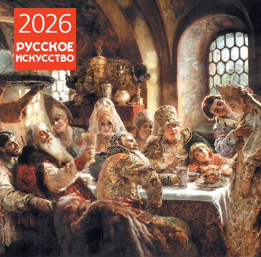 Русское искусство. Календарь настенный на 2026 год (300х300)