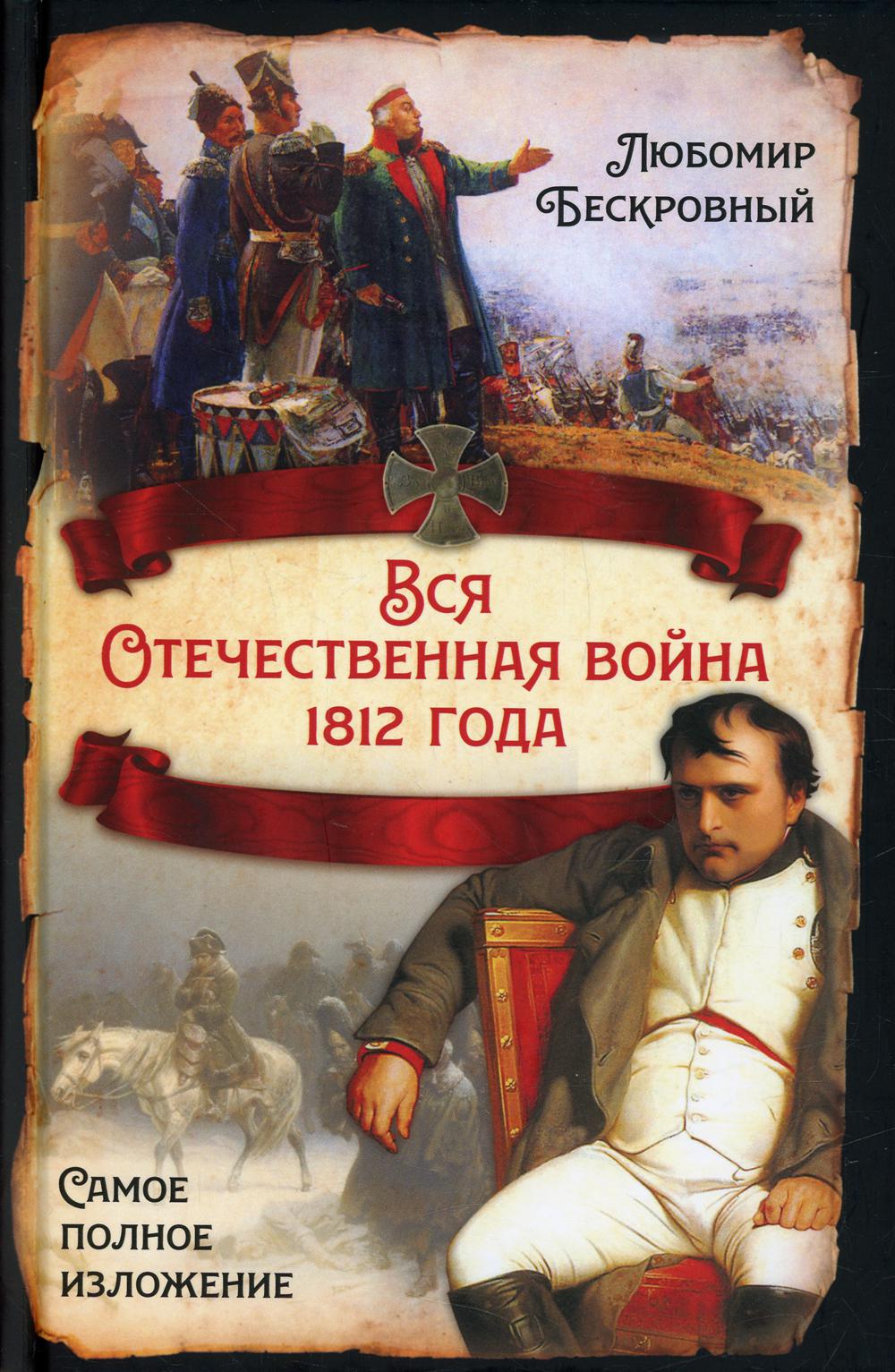 Вся Отечественная война 1812 года. Самое полное изложение
