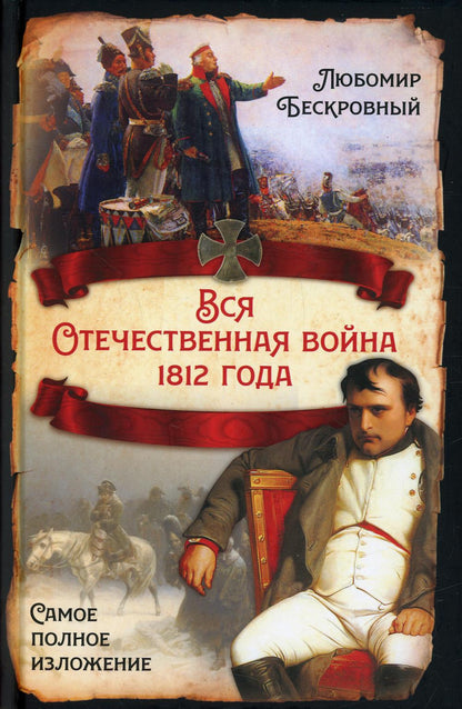 Вся Отечественная война 1812 года. Самое полное изложение