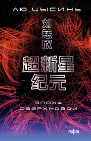Эпоха сверхновой