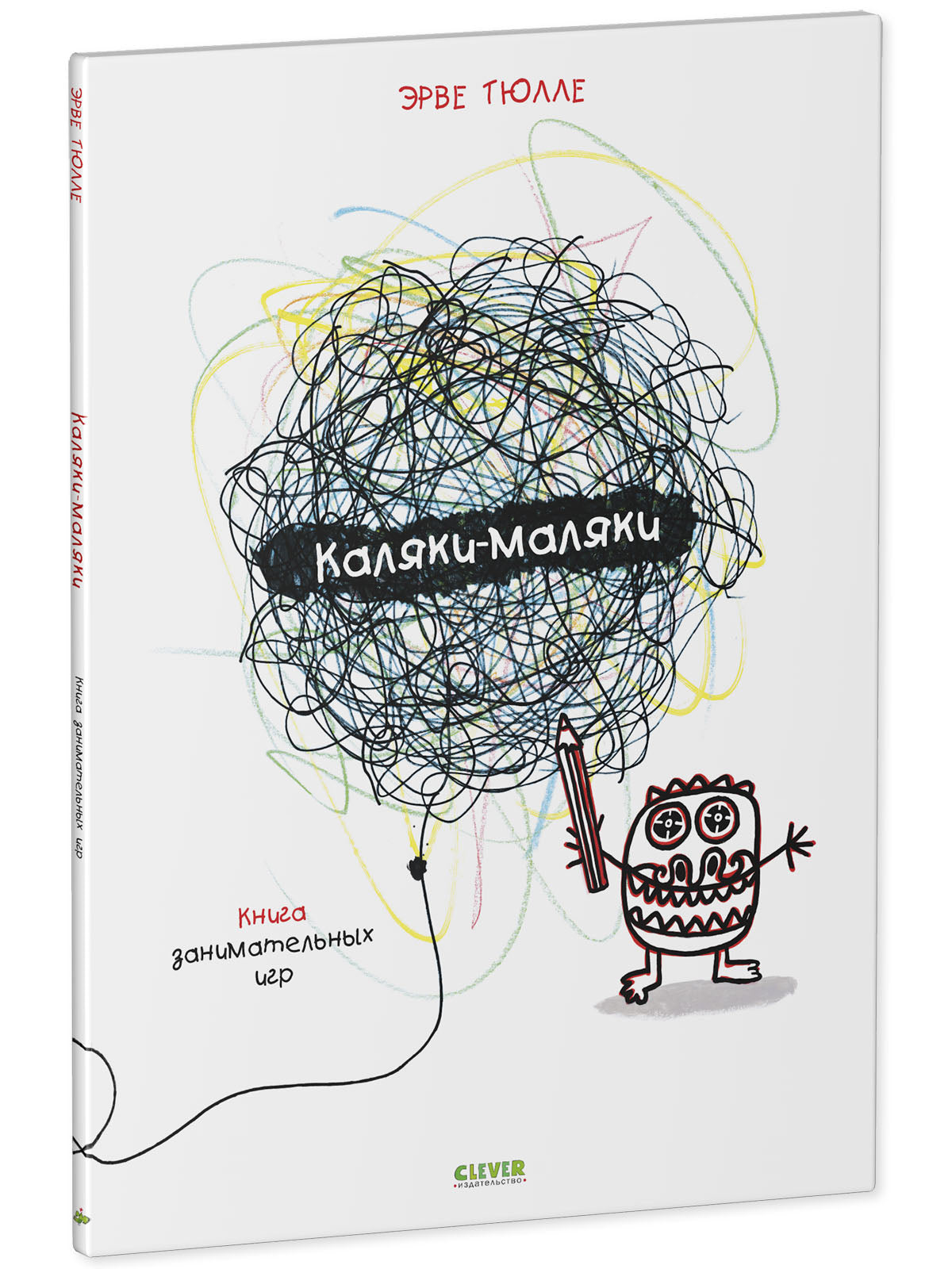 Занимательные книги-игры Эрве Тюлле. Каляки-маляки. Книга занимательных игр Эрве Тюлле/Тюлле Э.