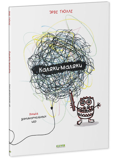 Занимательные книги-игры Эрве Тюлле. Каляки-маляки. Книга занимательных игр Эрве Тюлле/Тюлле Э.