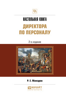 Настольная книга директора по персоналу 2-е изд. , пер. И доп. Практическое пособие