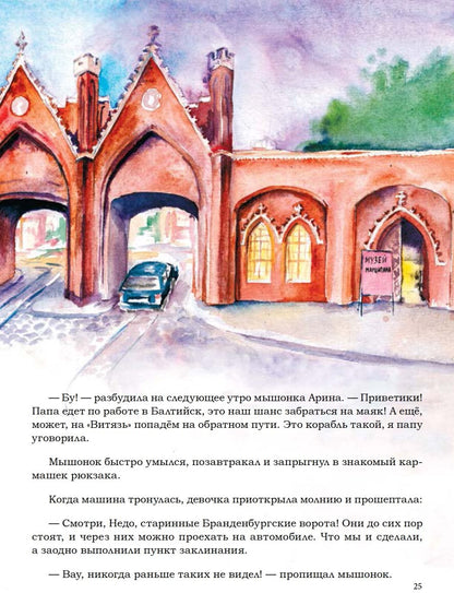 Приключения мышонка Недо в Калининграде, или квест мышиного короля. Географические сказки
