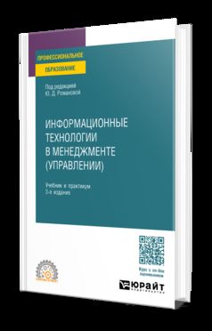 ИНФОРМАЦИОННЫЕ ТЕХНОЛОГИИ В МЕНЕДЖМЕНТЕ (УПРАВЛЕНИИ) 3-е изд., пер. и доп. Учебник и практикум для СПО