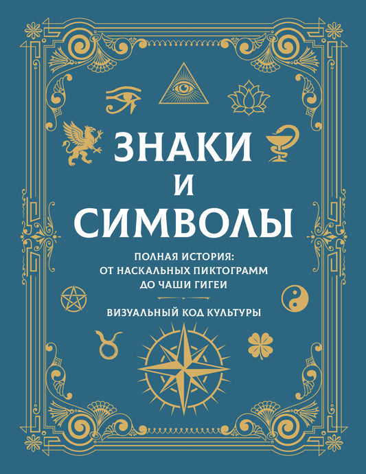 Знаки и символы. Полная история: от наскальных пиктограмм до Чаши Гигеи - визуальный код культуры