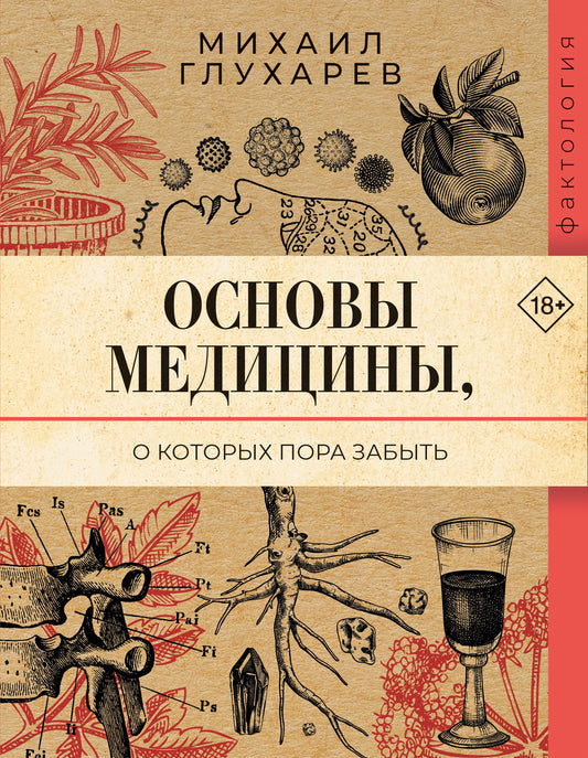 Основы медицины, о которых пора забыть