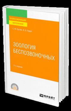 ЗООЛОГИЯ БЕСПОЗВОНОЧНЫХ 2-е изд., пер. и доп. Учебное пособие для СПО