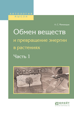 Обмен веществ и превращение энергии в растениях. В 2 ч. Ч. 1. Фаминцын А.С.