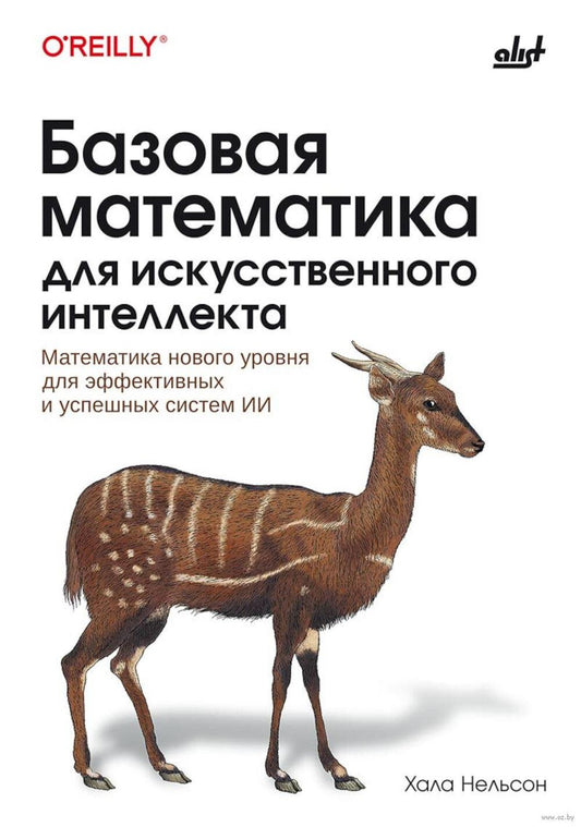 Базовая математика для искусственного интеллекта. Математика нового уровня для эффективных и успешных систем ИИ
