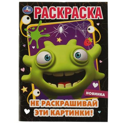 Не раскрашивай эти картинки! Раскраска. 214х290 мм. Скрепка. 16 стр. Умка. в кор.50шт