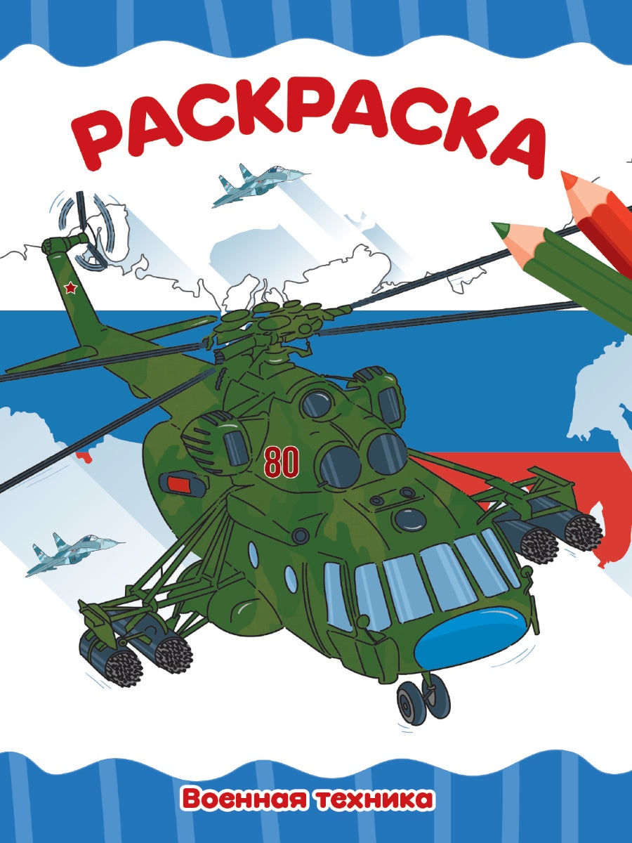 РАСКРАСКА А4 эконом. ВОЕННАЯ ТЕХНИКА