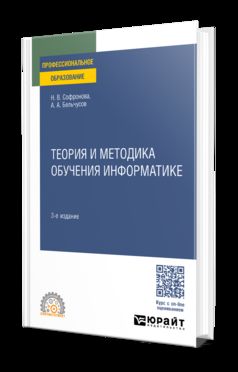ТЕОРИЯ И МЕТОДИКА ОБУЧЕНИЯ ИНФОРМАТИКЕ 3-е изд., пер. и доп. Учебное пособие для СПО