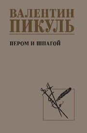 С/С Пикуль Пером и шпагой (12+)