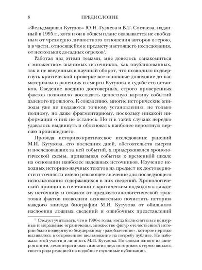 Ранения и смерть фельдмаршала Кутузова