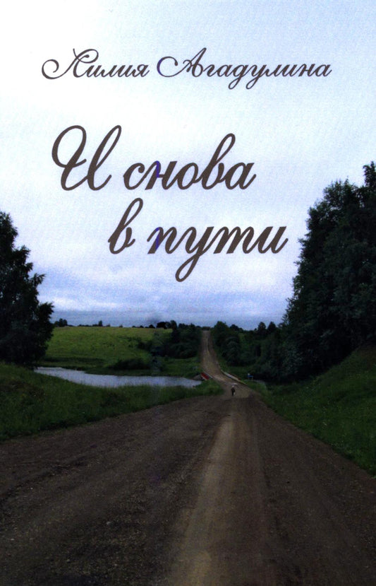 И снова в пути. Избранная лирика (16+)
