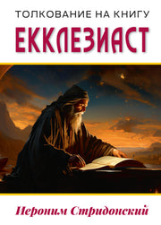 Толкование на книгу Екклезиаст