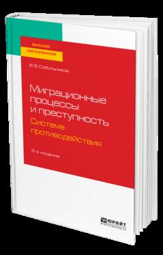 Миграционные процессы и преступность. Система противодействия 2-е изд. , пер. И доп. Учебное пособие для бакалавриата и магистратуры