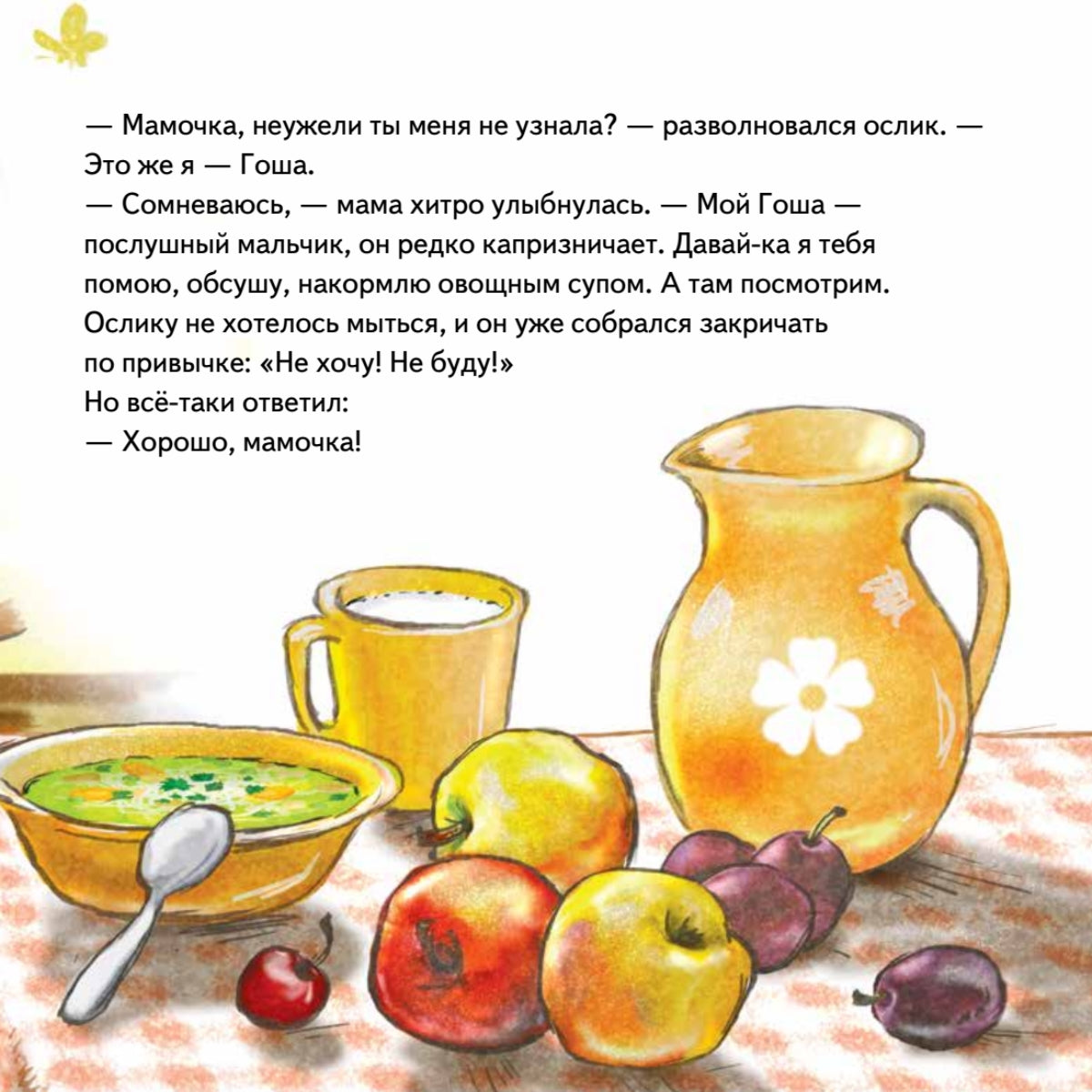 Не хочу! Не буду! Сказка для капризуль