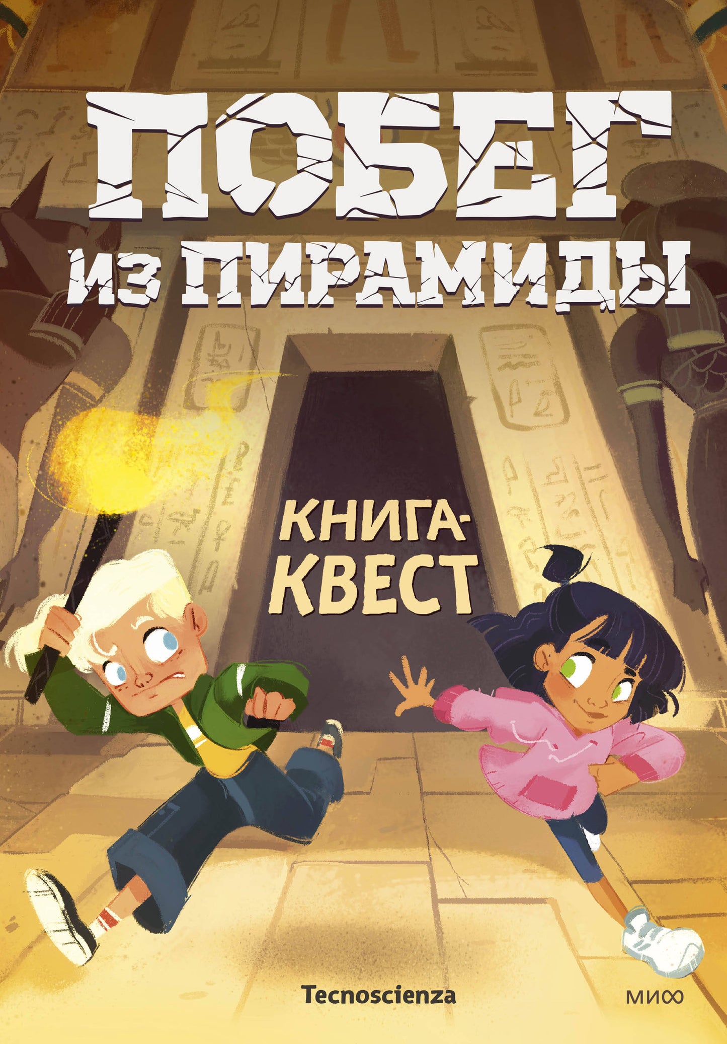 Побег из пирамиды. Книга-квест