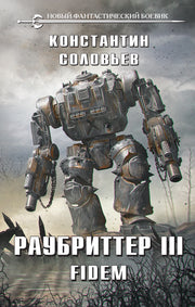 Раубриттер III. Fidem