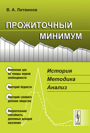 Прожиточный минимум: История, методика, анализ