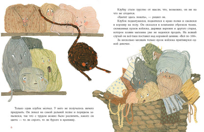 Клубок в рыжую крапинку. Сказка из магазина шерсти : [сказка] / О. В. Сафронова ; ил. Е. А. Жирковой. — М. : Нигма, 2021. — 28 с. : ил.