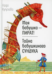Моя бабушка - пират! Тайна бабушкиного сундука: повести