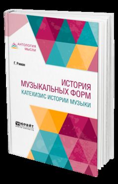 ИСТОРИЯ МУЗЫКАЛЬНЫХ ФОРМ. КАТЕХИЗИС ИСТОРИИ МУЗЫКИ