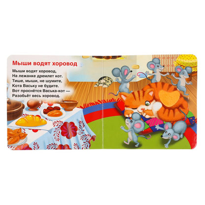 "Умка". Любимые потешки (книжка-картонка с тактилом). 3 разворота. 4 такт. элемента. в кор.4*36шт