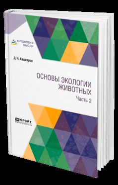 Основы экологии животных. В 2 ч. Часть 2
