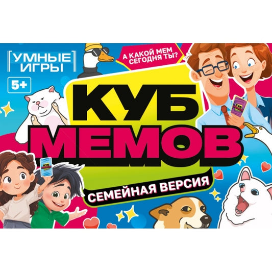 Куб мемов. Семейный. Карточная игра. 170х125х40мм. Умные игры в кор.50шт