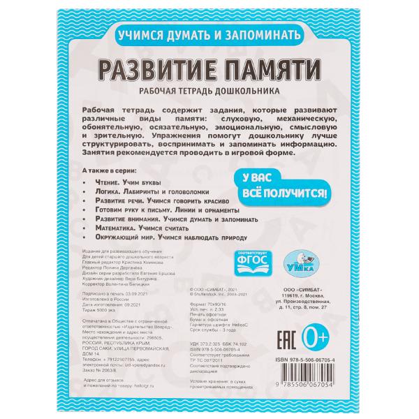Развитие памяти. Учимся думать и запоминать. Рабочая тетрадь дошкольника. 165х215мм. Умка в кор.40шт