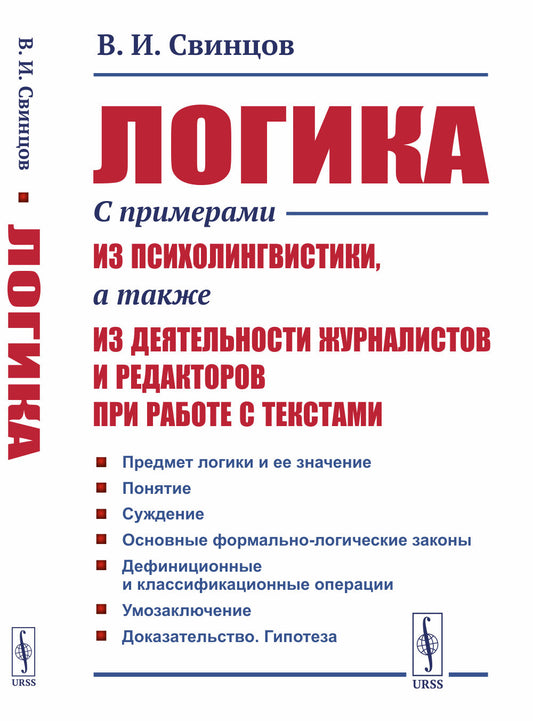 Логика: С примерами из психолингвистики, а также из деятельности журналистов и редакторов при работе с текстами
