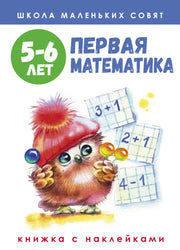 Школа маленьких совят. Первая математика. 5-6 лет