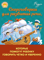 Скороговорки для развития речи, которые помогут ребёнку говорить чётко и уверенно.
