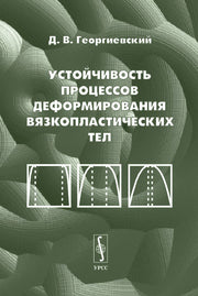 Устойчивость процессов деформирования вязкопластических тел