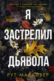 Рип.БестТрил.Я застрелил дьявола