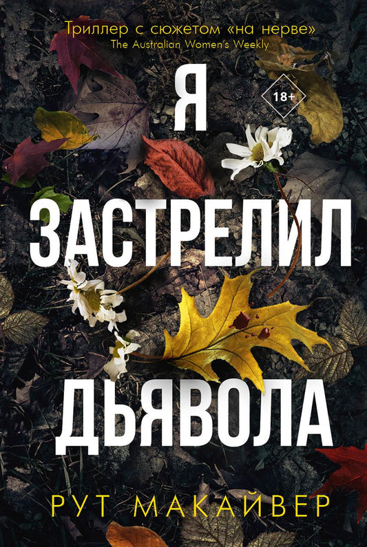 Рип.БестТрил.Я застрелил дьявола