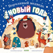 Книжки-картинки. Ворчливый медведь и Новый год