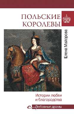 Любовные драмы. Польские королевы. История любви и благородства (16+)