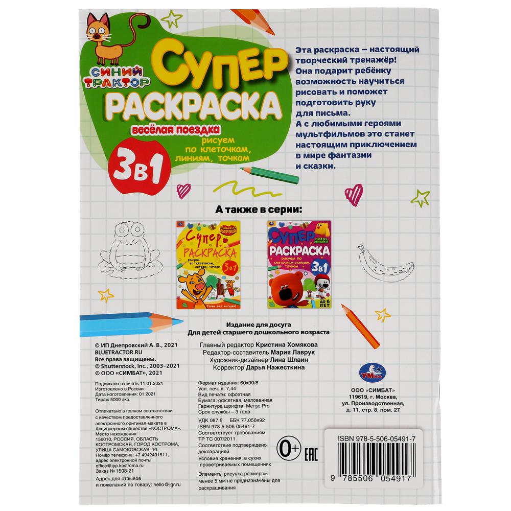 Веселая поездка. Рисуем по клеточкам,линиям,точкам. Суперраскраска А4. Синий трактор. Умка в кор30шт