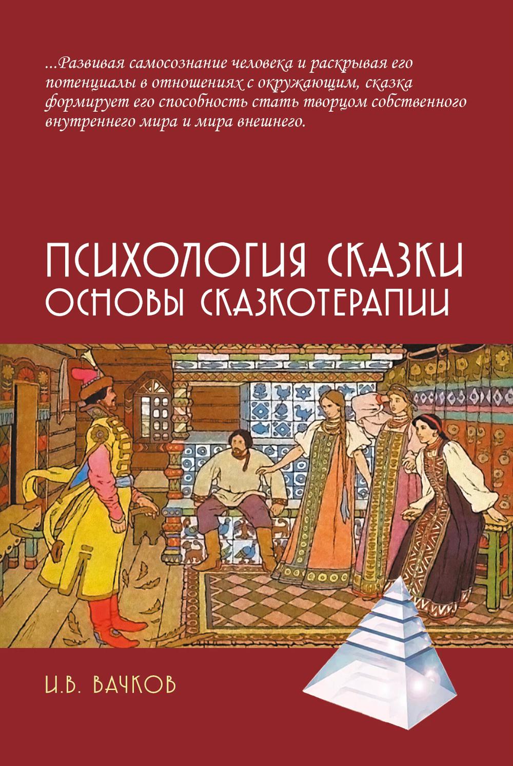 Психология сказки. Основы сказкотерапии